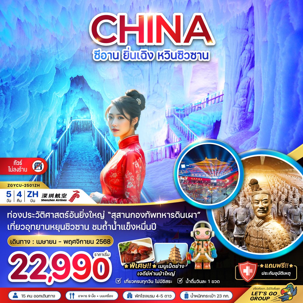 ซีอาน ยิ่นเฉิง หวินซิวซาน กองทัพสุสานทหารดินเผา (ไม่ลงร้าน) 5 วัน 4 คืน-ZH