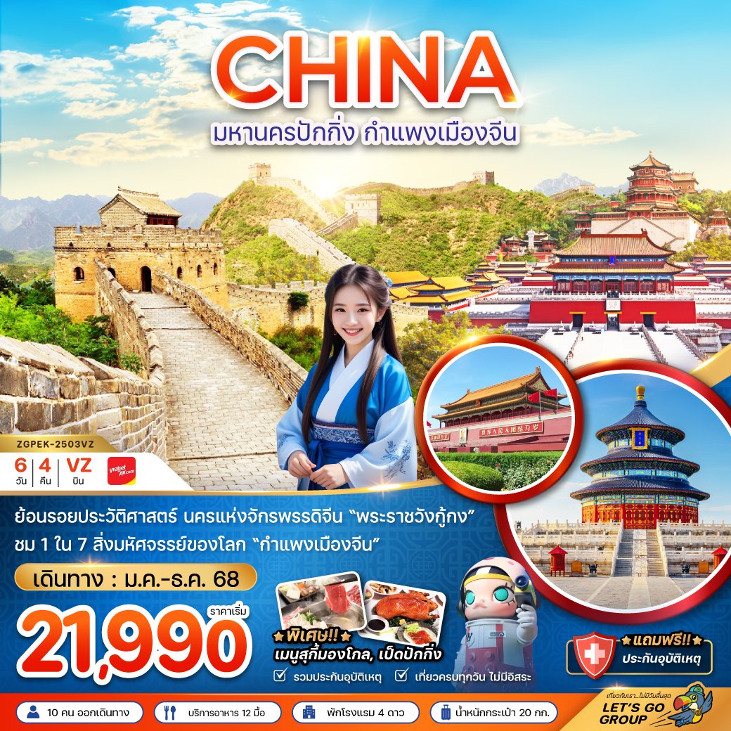 มหานครปักกิ่ง กำแพงเมืองจีน พระราชวังต้องห้าม  6 วัน 4 คืน-VZ