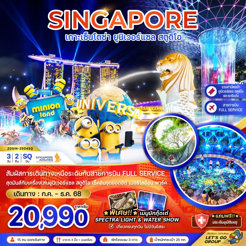 สิงคโปร์ เกาะเซ็นโตซ่า ยูนิเวอร์แซล สตูดิโอ (รวมบัตรยูนิเวอร์แซล-รถรับส่ง)  3 วัน 2 คืน-SQ