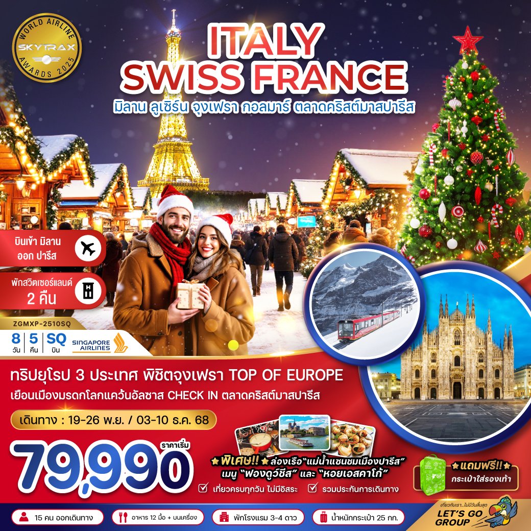 อิตาลี สวิต ฝรั่งเศส CHRISTMAS MARKET (จุงเฟรา-สตราส์บูร์ก) 8 วัน 5 คืน-SQ