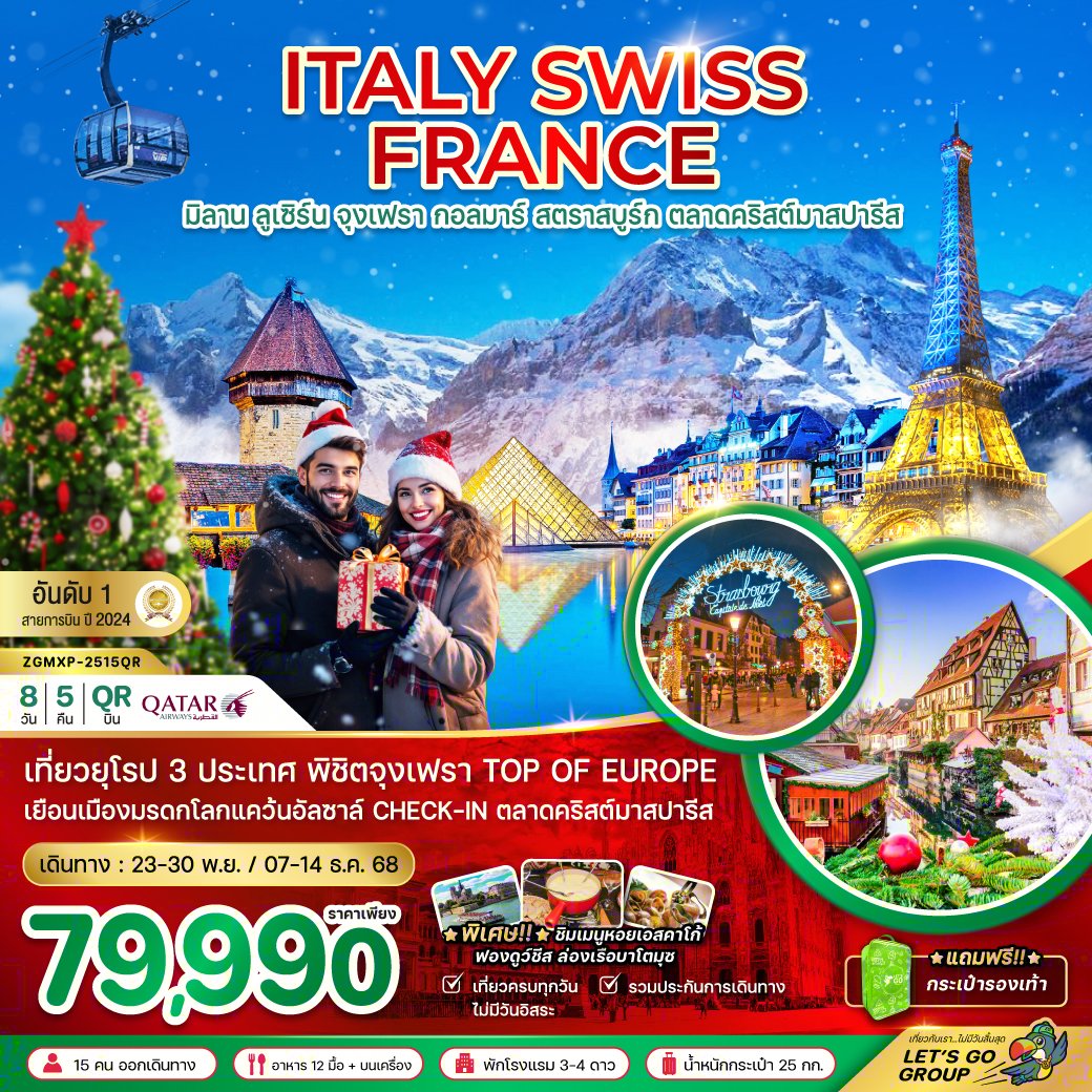 อิตาลี สวิส ฝรั่งเศส CHRISTMAS MARKET PARIS (จุงเฟรา กอล์มา) 8 วัน 5 คืน-QR