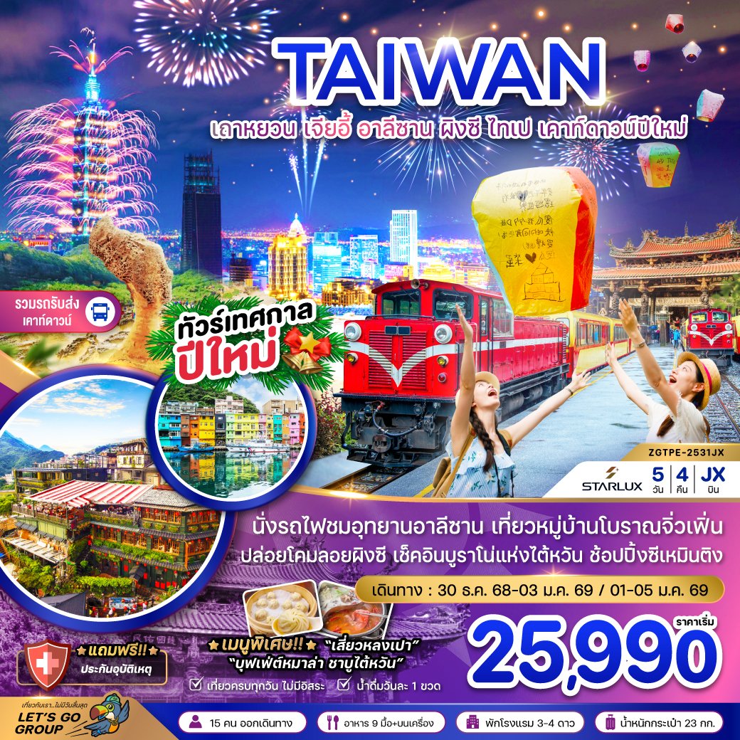 ไต้หวัน เถาหยวน เจียอี้ อาลีซาน ผิงซี ไทเป เคาท์ดาวน์ปีใหม่ (รวมรถรับส่งเคาท์ดาวน์) 5 วัน 4 คืน-JX