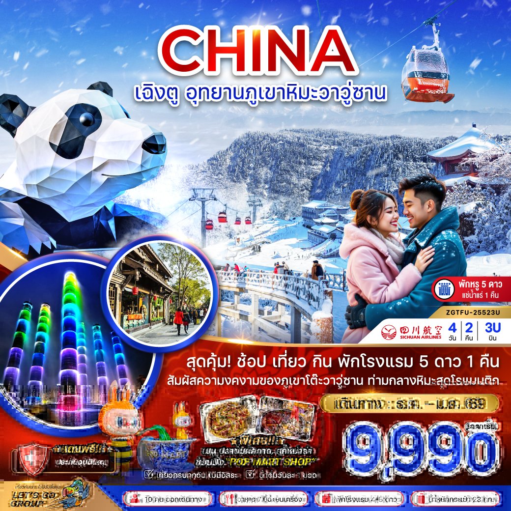 เฉิงตู อุทยานภูเขาหิมะวาวู่ซาน (พักดี 5 ดาวแช่น้ำแร่ 1 คืน) 4 วัน 2 คืน-3U