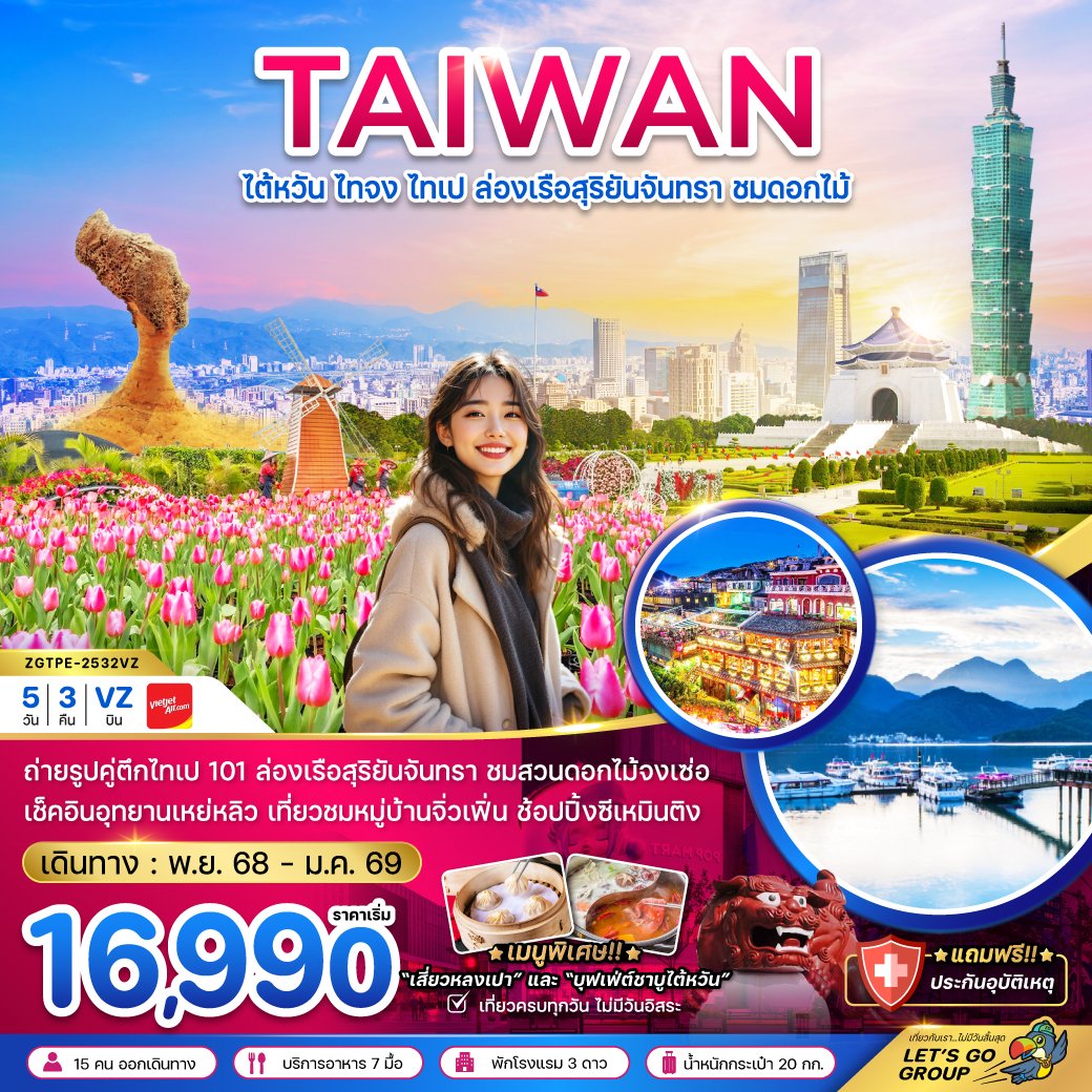 ไต้หวัน ไทจง ไทเป ล่องเรือสุริยันจันทรา บูราโน่แห่งไต้หวัน ชมดอกไม้ (บินดึก - กลับค่ำ) 5 วัน 3 คืน-VZ