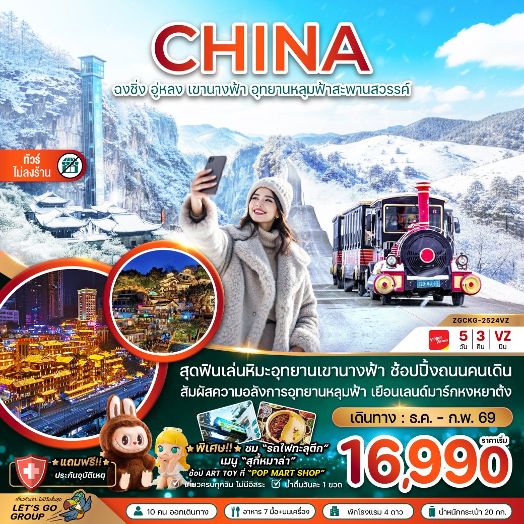 ฉงชิ่ง อู่หลง เขานางฟ้า อุทยานหลุมฟ้าสะพานสวรรค์ (ไม่ลงร้าน) 5 วัน 3 คืน-VZ