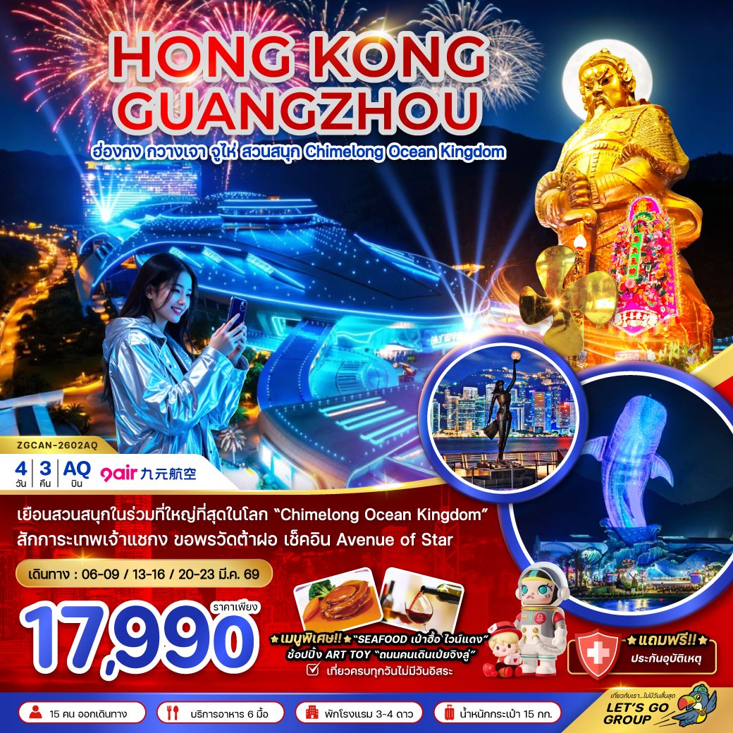 ฮ่องกง กวางเจา จู่ไห่ สวนสนุก CHIMELONG OCEAN KINGDOM (ชมการแสดงพลุ) 4วัน3คืน-AQ
