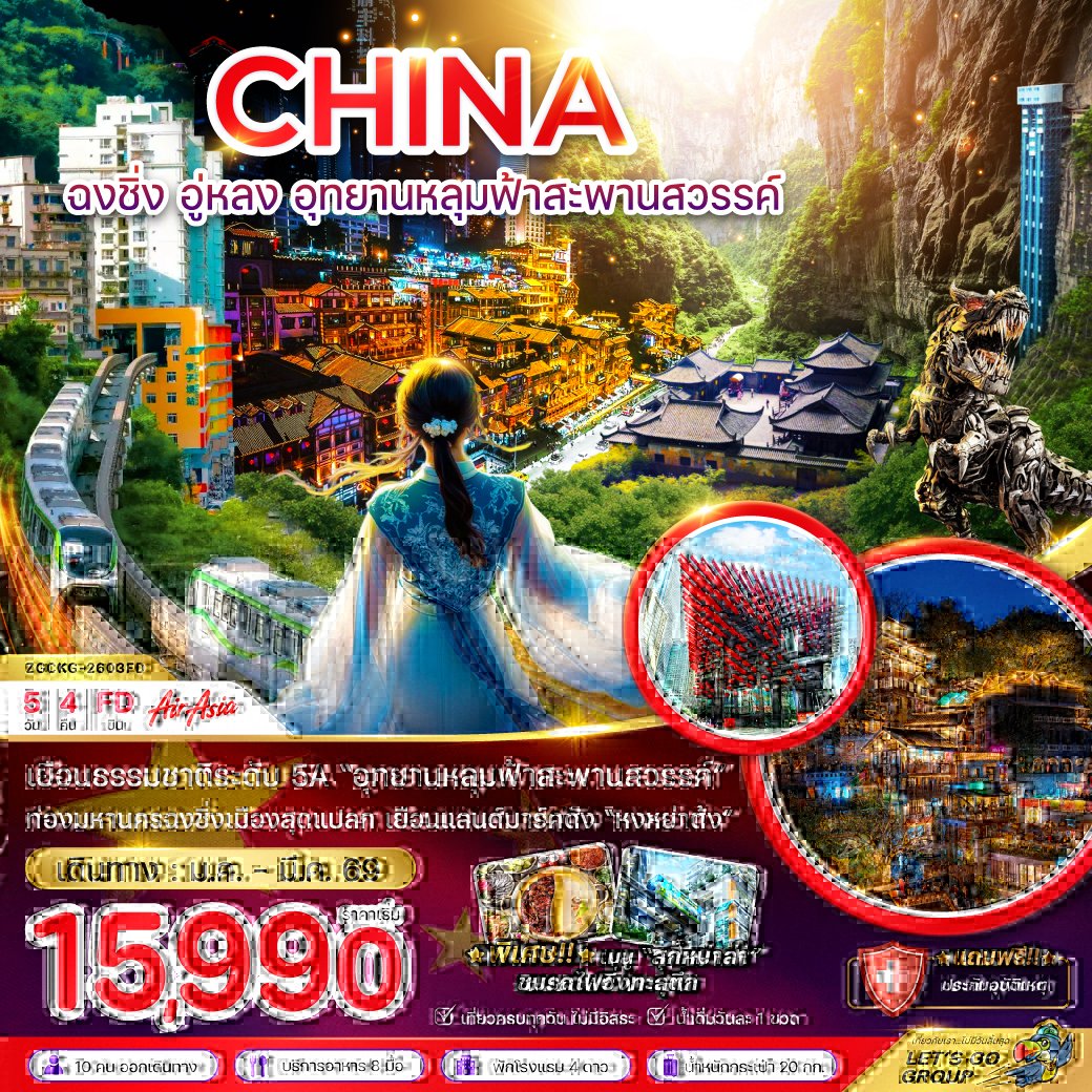 ฉงชิ่ง อู่หลง อุทยานหลุมฟ้าสะพานสวรรค์ 5 วัน 4 คืน-FD