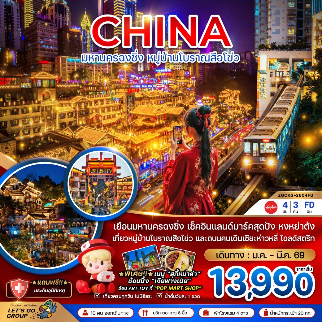 มหานครฉงชิ่ง หมู่บ้านโบราณสือโข่ว 4 วัน 3 คืน-FD