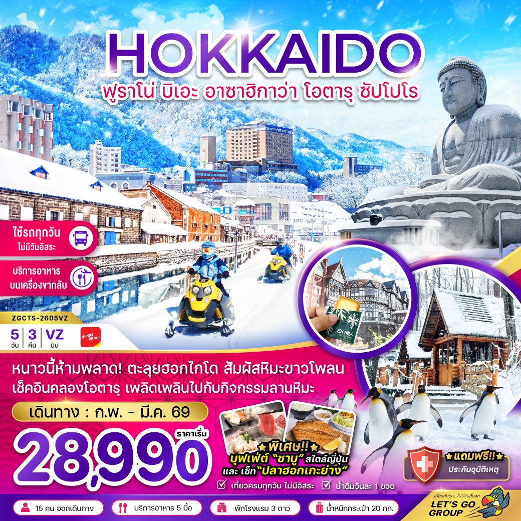 ฮอกไกโด ฟูราโน่ บิเอะ อาซาฮิกาว่า โอตารุ ซัปโปโร (เที่ยวครบทุกวัน) 5 วัน 3 คืน-VZ