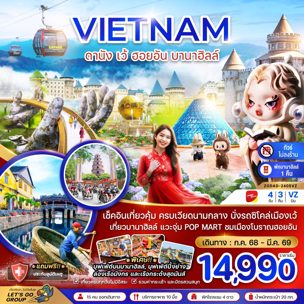 เวียดนามกลาง ดานัง เว้ ฮอยอัน บานาฮิลล์ (พักบานาฮิลล์ 1 คืน-ไม่ลงร้าน-ไฟล์ท 1) 4 วัน 3 คืน-VZ