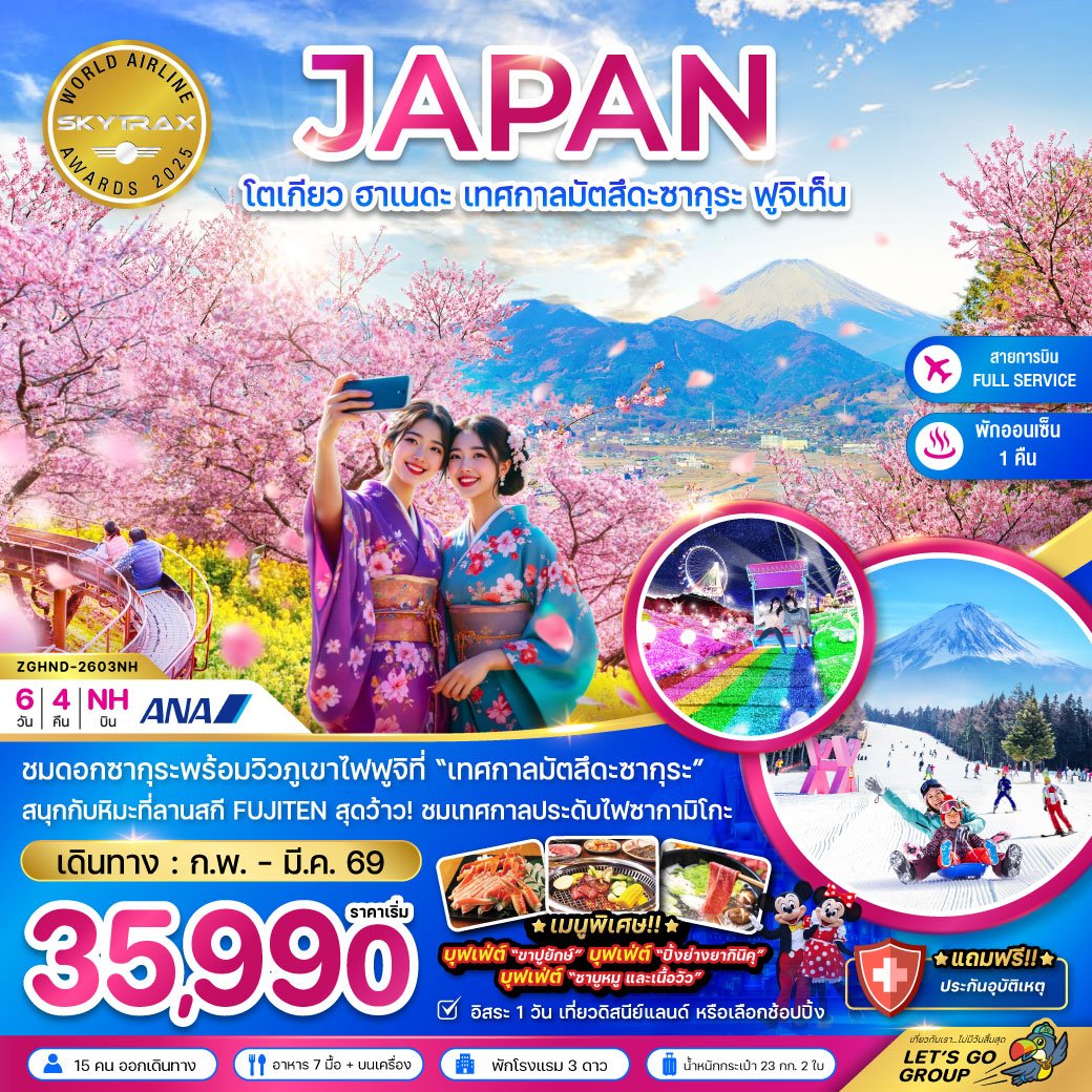โตเกียว ฮาเนดะ เทศกาลมัตสึดะซากุระ ฟูจิเท็น (เที่ยวอิสระ 1 วัน) 6 วัน 4 คืน-NH