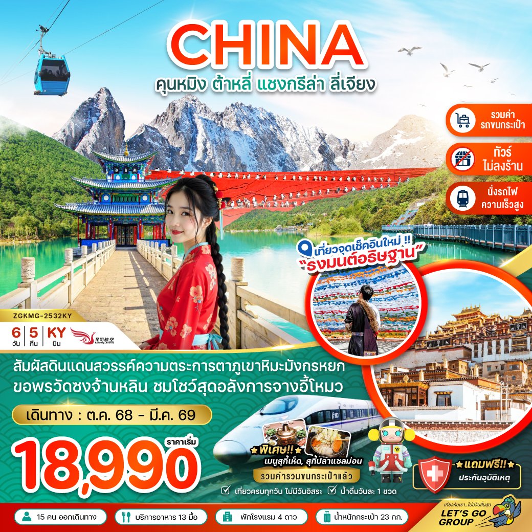 คุนหมิง ต้าหลี่ แชงกรีล่า ลี่เจียง ภูเขาหิมะมังกรหยก (นั่งรถไฟ-ไม่ลงร้าน-รวมรถขนกระเป๋า) 6 วัน 5 คืน-KY