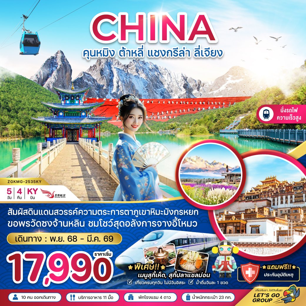 คุนหมิง ต้าหลี่ แชงกรีล่า ลี่เจียง ภูเขาหิมะมังกรหยก (นั่งรถไฟความเร็วสูง) 5 วัน 4 คืน-KY