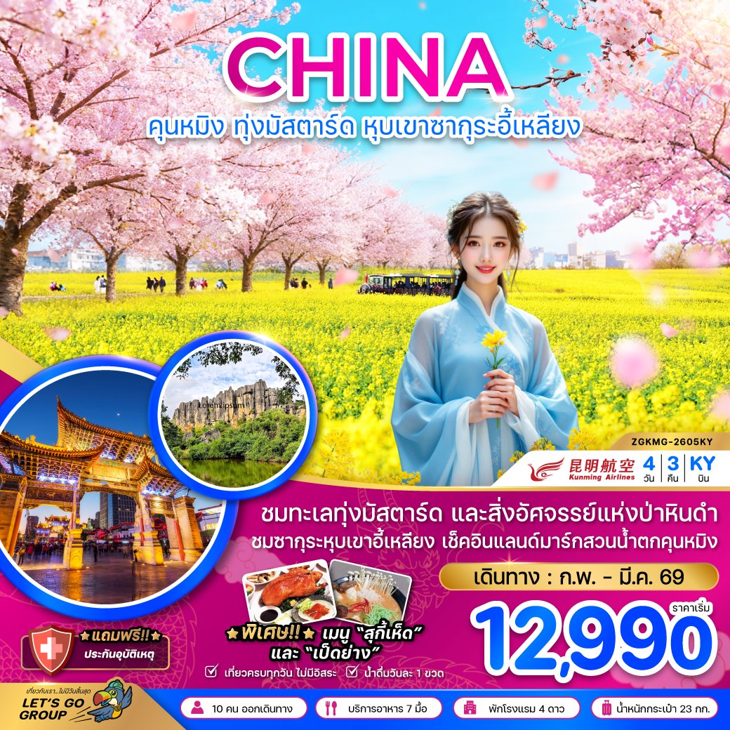 คุนหมิง ทุ่งมัสตาร์ดลั่วผิง หุบเขาซากุระอี้เหลียง 4 วัน 3 คืน-KY