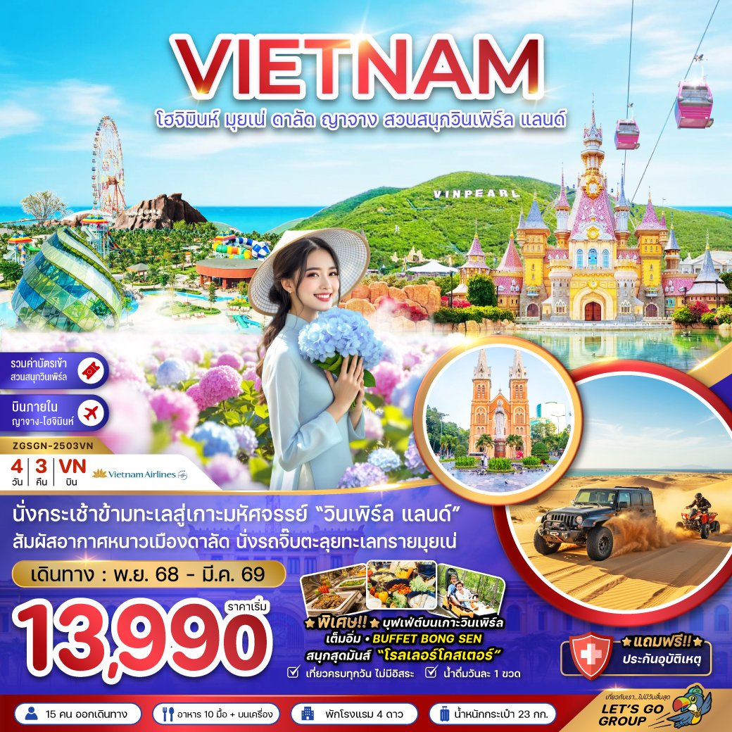 เวียดนามใต้ โฮจิมินห์ มุยเน่ ดาลัด ญาจาง สวนสนุกวินเพิร์ล แลนด์ 4 วัน 3 คืน-VN