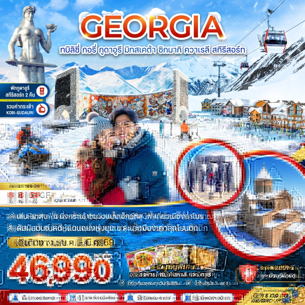จอร์เจีย ทบิลิซี่ กอรี่ กูดาอูรี มิทสเคต้า ชิกนากิ ควาเรลี สกี รีสอร์ท (พักกูดาอูรี 2 คืน) 8 วัน 6 คืน-GF
