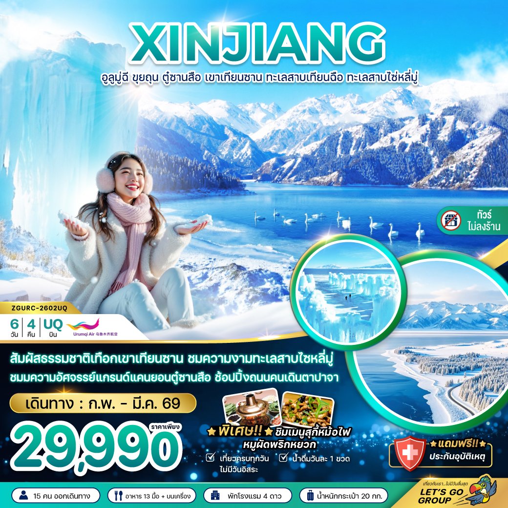ซินเจียงเหนือ อูลูมู่ฉี ขุยถุน ตู๋ซานสือ เขาเทียนซาน ทะเลสาบเทียนฉือ ทะเลสาบไซ่หลี่มู่ (ไม่ลงร้าน) 6 วัน 4 คืน-UQ