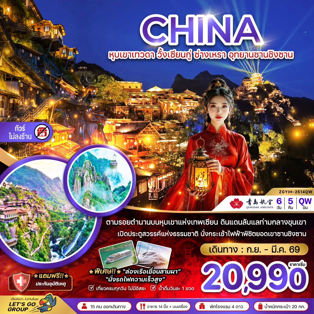 หุบเขาเทวดา วั้งเซียนกู่ ซ่างเหรา อุทยานซานชิงซาน (ไม่ลงร้าน) 6 วัน 5 คืน-QW