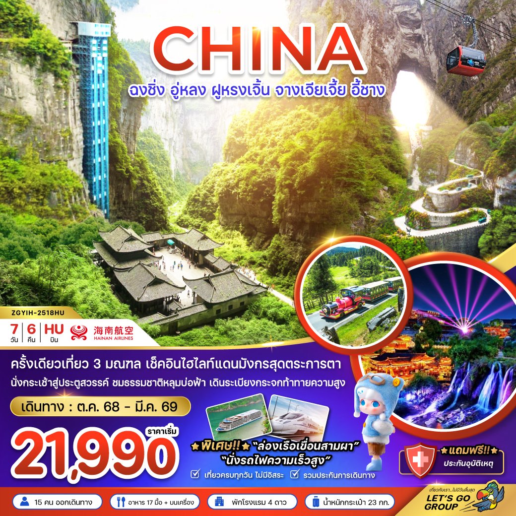 ฉงชิ่ง อู่หลง ฝูหรงเจิ้น จางเจียเจี้ย อี้ชาง (นั่งรถไฟความเร็วสูง) 7 วัน 6 คืน-QW