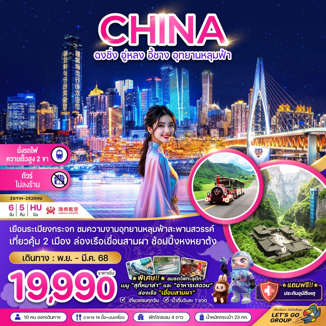 ฉงชิ่ง อู่หลง อี้ชาง อุทยานหลุมฟ้า (ไม่ลงร้าน-นั่งรถไฟความเร็วสูง) 6 วัน 5 คืน-HU