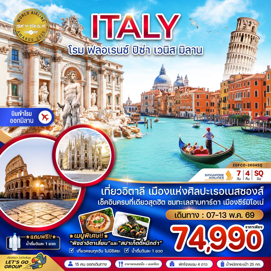 อิตาลี (โรม ฟรอเรนซ์ ปิซ่า เวนิส มิลาน) 7 วัน 4 คืน-SQ