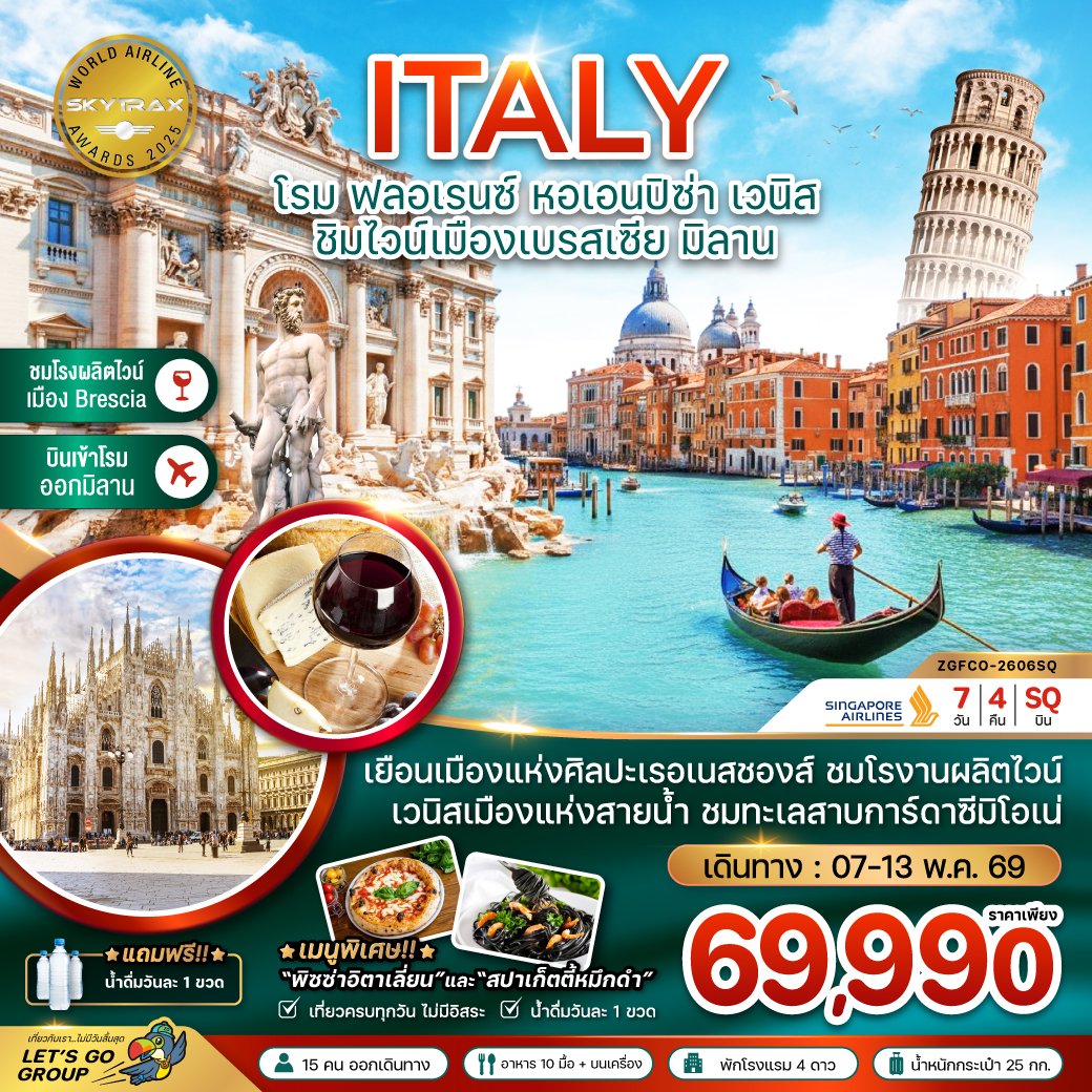 อิตาลี (โรม ฟลอเรนซ์ หอเอนปิซ่า ชิมไวน์เมืองเบรสเซีย มิลาน) 7 วัน 4 คืน-SQ