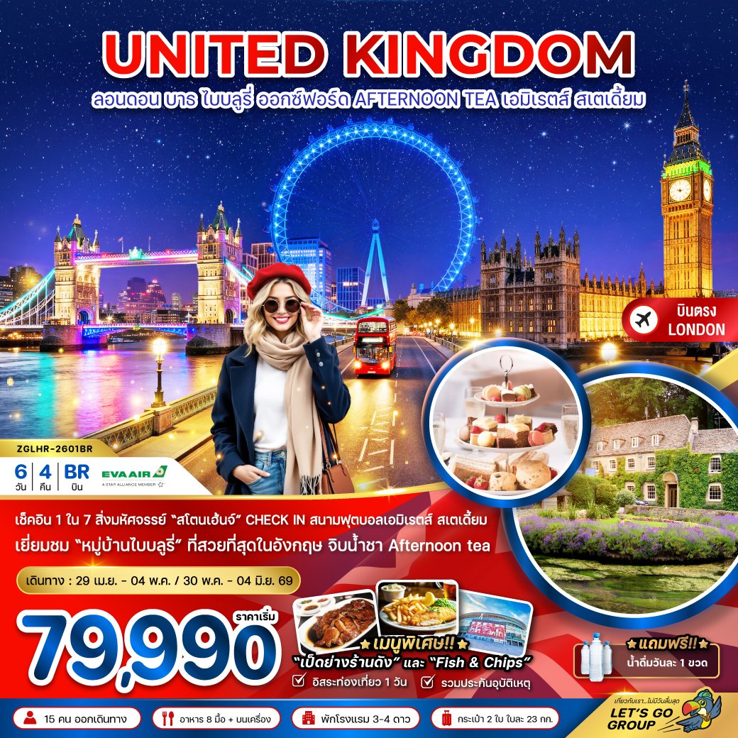 อังกฤษ ลอนดอน บาธ ไบบลูรี่ ออกซ์ฟอร์ด AFTERNOON TEA (สนาม EMIRATES STADIUM) 6 วัน 4 คืน-BR