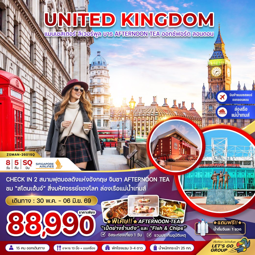 อังกฤษ (เเมนเซสเตอร์-ลอนดอน-บาธ-AFTERNOON TEA) 8 วัน 5 คืน-SQ