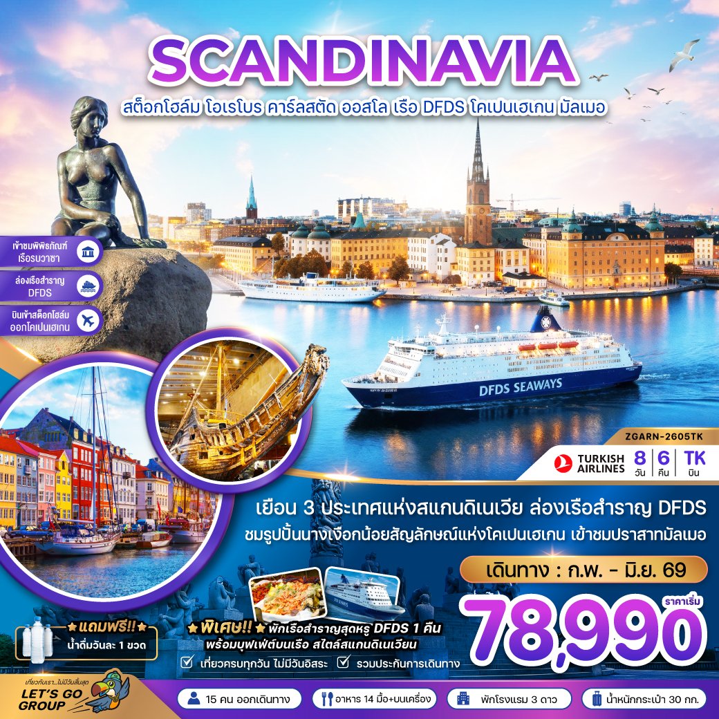สแกนดิเนเวีย สวีเดน นอร์เวย์ เดนมาร์ก (พิพิธภัณฑ์เรือรบวาซาร์ ปราสาทมัลเมอ) 8 วัน 6 คืน-TK