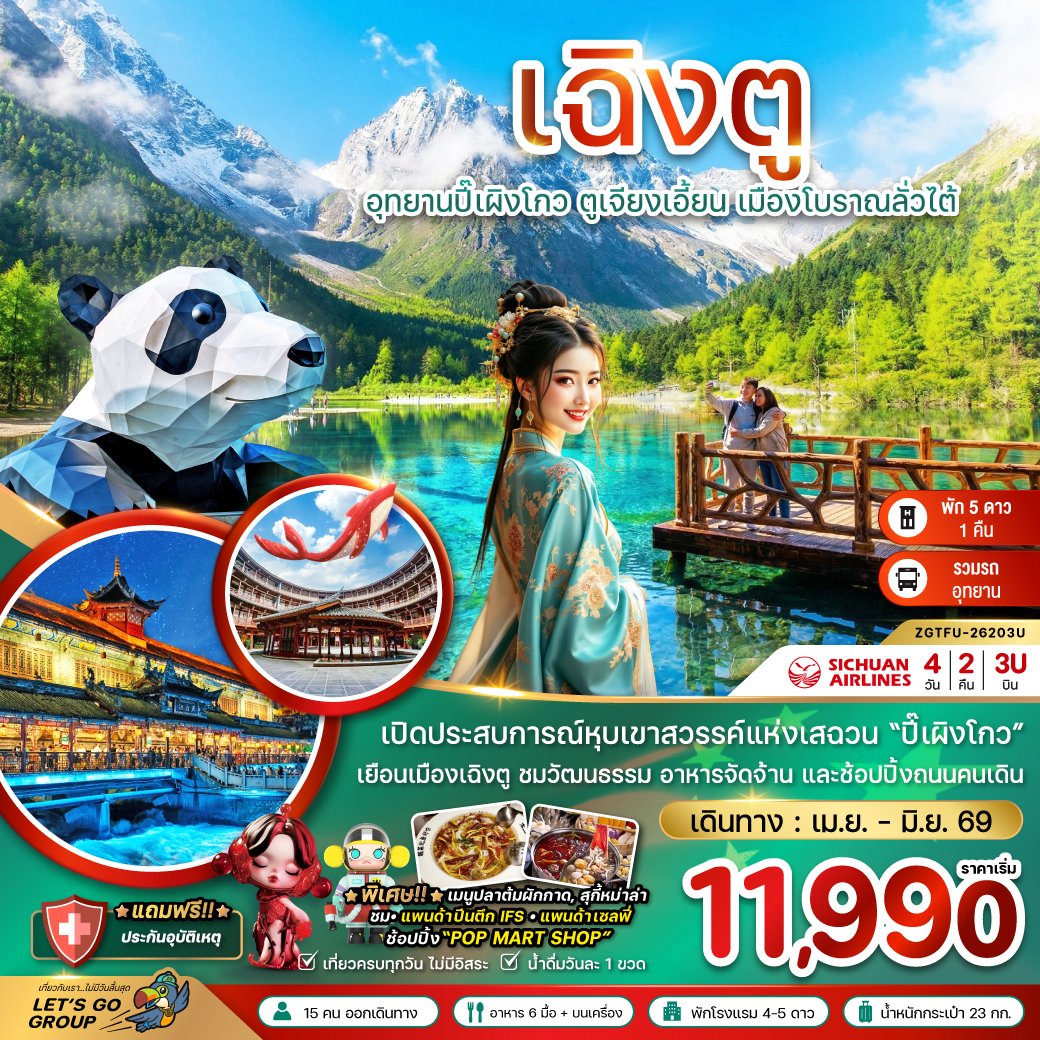 เฉิงตู ปี๊เผิงโกว ตูเจียงเอี้ยน เมืองโบราณลั่วไต้ 4 วัน 2 คืน-3U