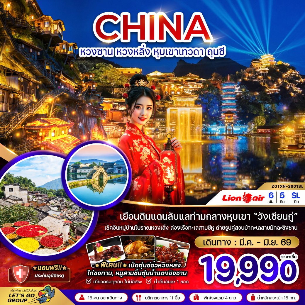 หวงซาน หวงหลิ่ง หุบเขาเทวดา ถุนซี 6 วัน 5 คืน-SL