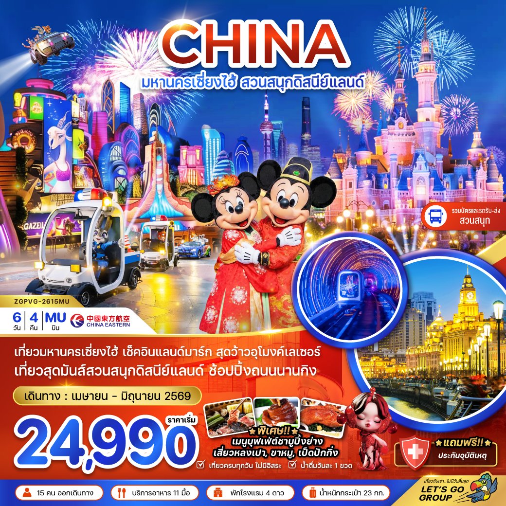 มหานครเซี่ยงไฮ้ สวนสนุกดิสนีย์แลนด์ (รวมบัตรสวนสนุก รถรับส่งแล้ว) 6 วัน 4 คืน-MU