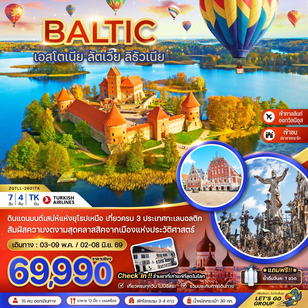 บอลติก (เอสโตเนีย ลัตเวีย ลิธัวเนีย) 7 วัน 4 คืน-TK