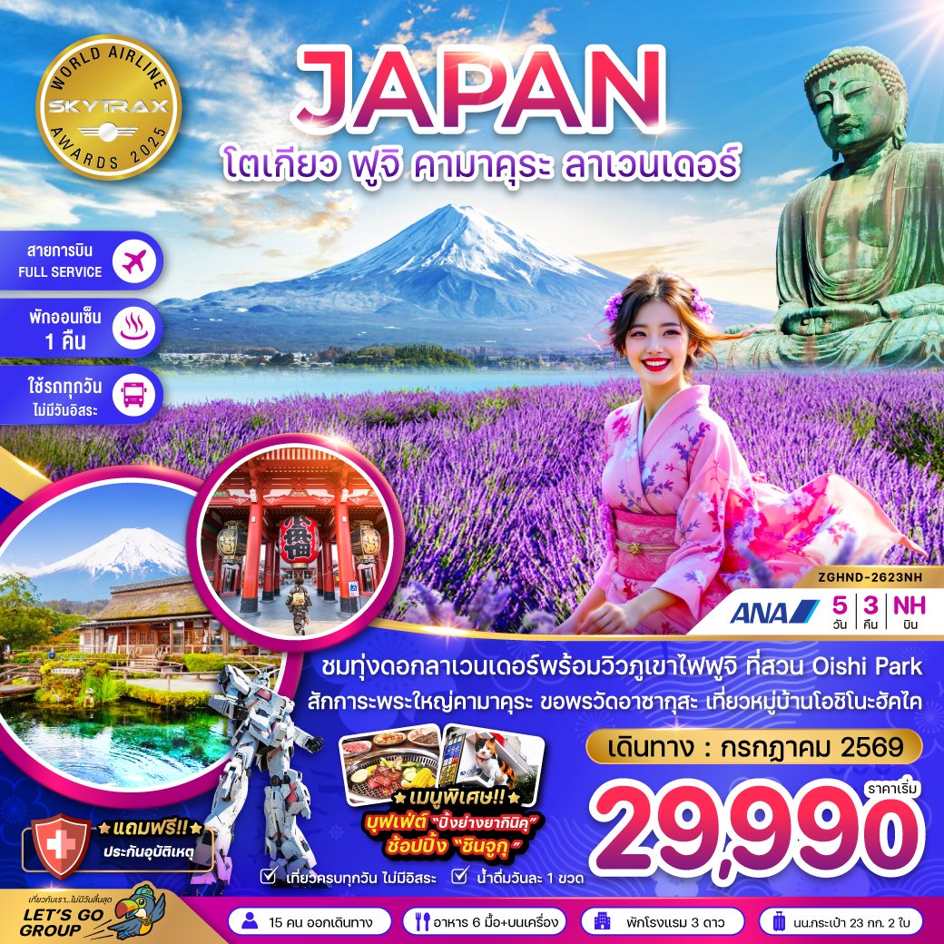 โตเกียว ฟูจิ คามาคุระ ลาเวนเดอร์ (เที่ยวครบทุกวัน) 5 วัน 3 คืน-NH