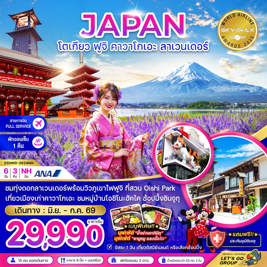 โตเกียว ฟูจิ คาวาโกเอะ ลาเวนเดอร์ (เที่ยวอิสระ 1 วัน) 6 วัน 3 คืน-NH