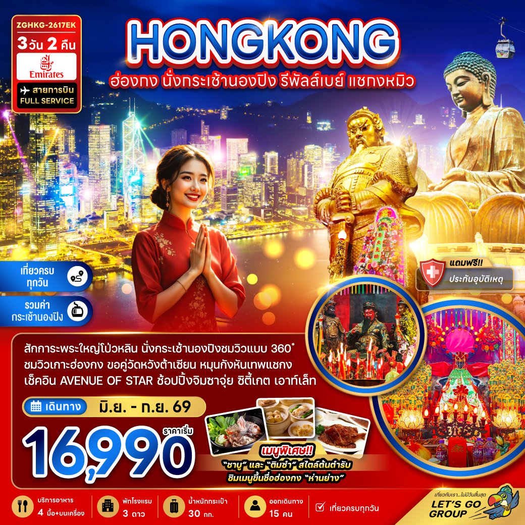 ฮ่องกง นั่งกระเช้านองปิง รีพัลส์เบย์ แชกงหมิว 3วัน 2 คืน-EK