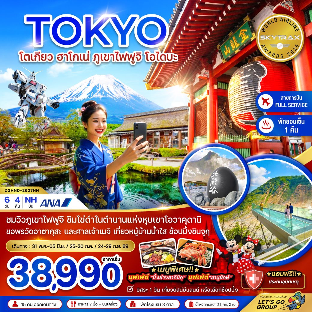 โตเกียว ฮาโกเน่ ภูเขาไฟฟูจิ โอไดบะ (เที่ยวอิสระ 1 วัน) 6 วัน 4 คืน-NH