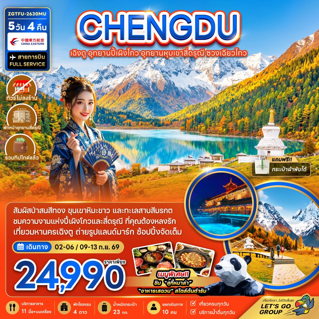 เฉิงตู อุทยานปี้เผิงโกว อุทยานหุบเขาสี่ดรุณี ซวงเฉียวโกว 5 วัน 4 คืน-MU