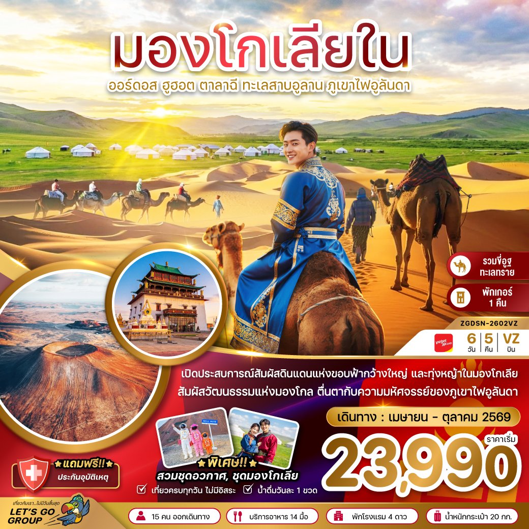 มองโกเลียใน ออร์ดอส ฮูฮอต ตาลาฉี ทะเลสาบอูลาน ภูเขาไฟอูลันดา 6 วัน 5 คืน-VZ