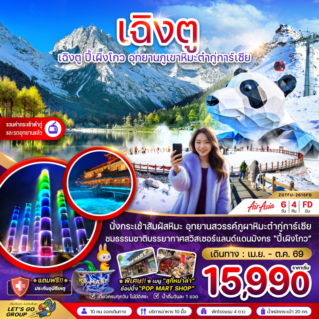 เฉิงตู ปี๊เผิงโกว อุทยานภูเขาหิมะต๋ากู่การ์เซีย 6 วัน 4 คืน-FD