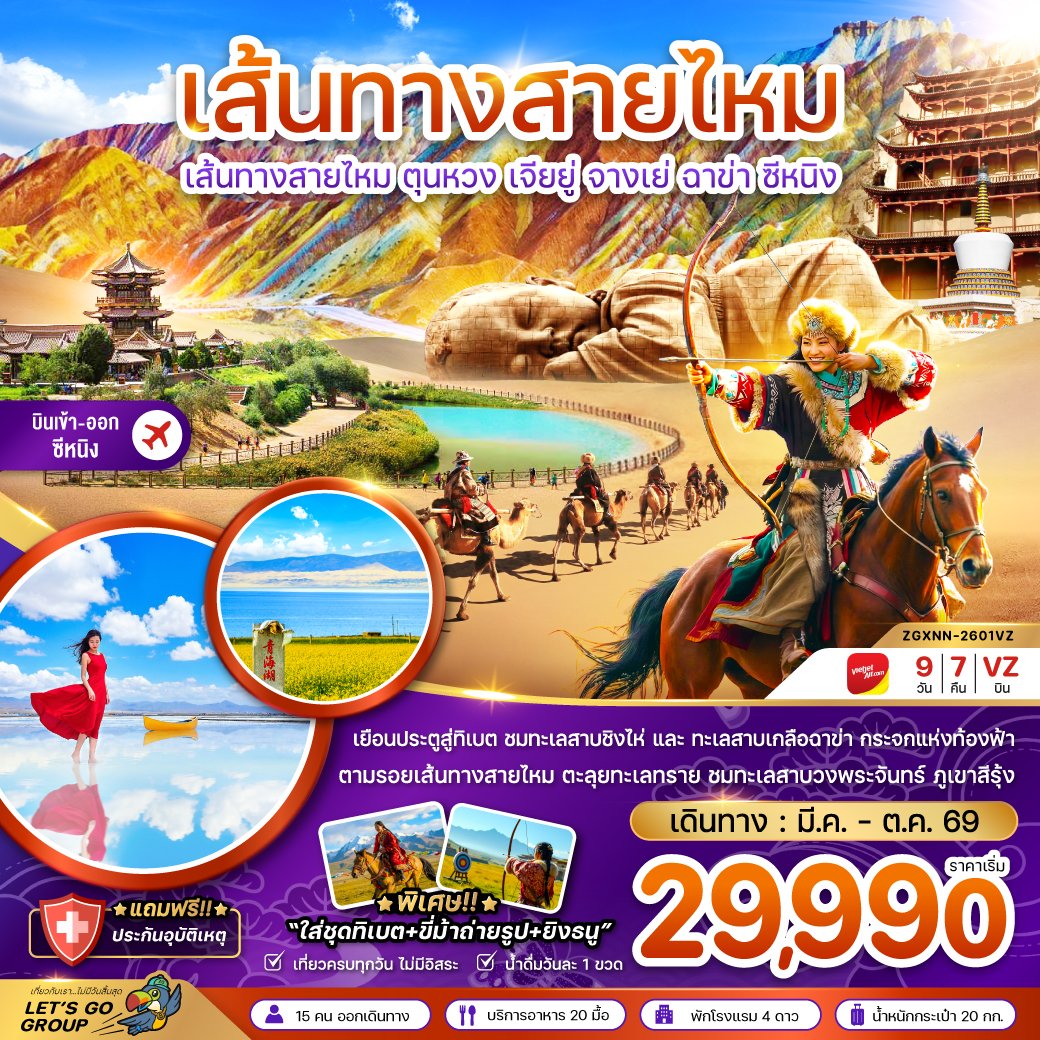 เส้นทางสายไหม ตุนหวง เจียยู่ จางเย่ ฉาข่า ซีหนิง ทะเลสาบเกลือ (เข้า-ออกซีหนิง) 9 วัน 7 คืน-VZ