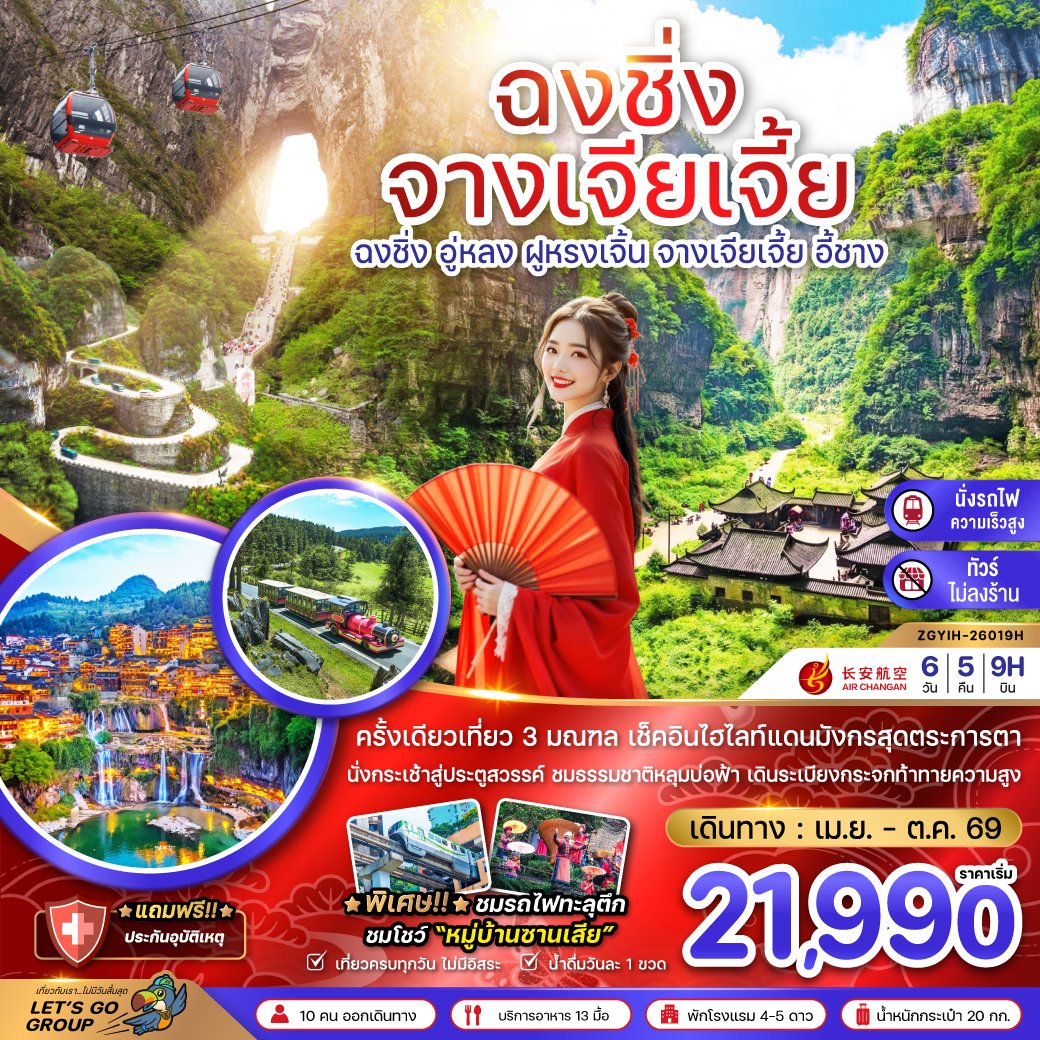 ฉงชิ่ง อู่หลง ฝูหรงเจิ้น จางเจียเจี้ย ประตูสวรรค์เทียนเหมินซาน (เที่ยว 3 มณฑล-ไม่ลงร้าน-นั่งรถไฟความเร็วสูง) 6 วัน 5 คืน-9H