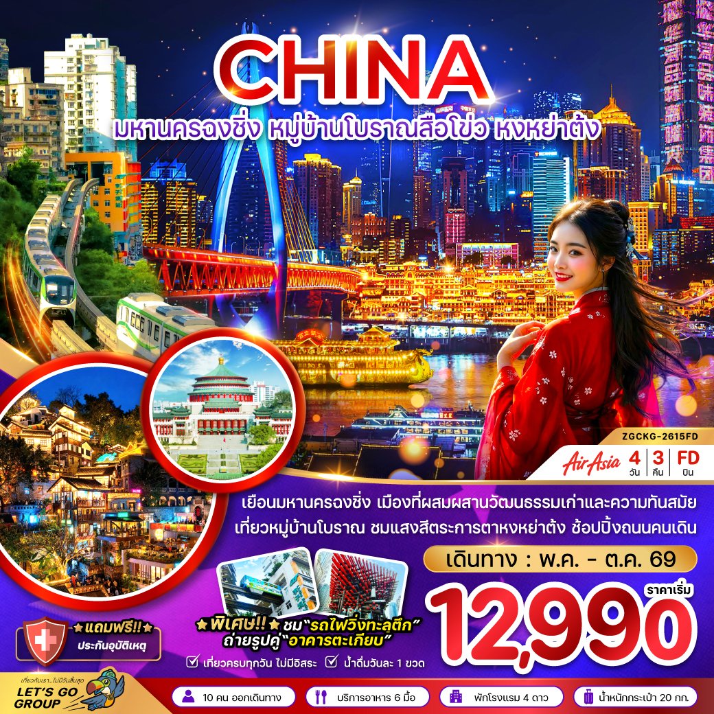 มหานครฉงชิ่ง หมู่บ้านโบราณสือโข่ว หงหย่าต้ง 4 วัน 3 คืน-FD