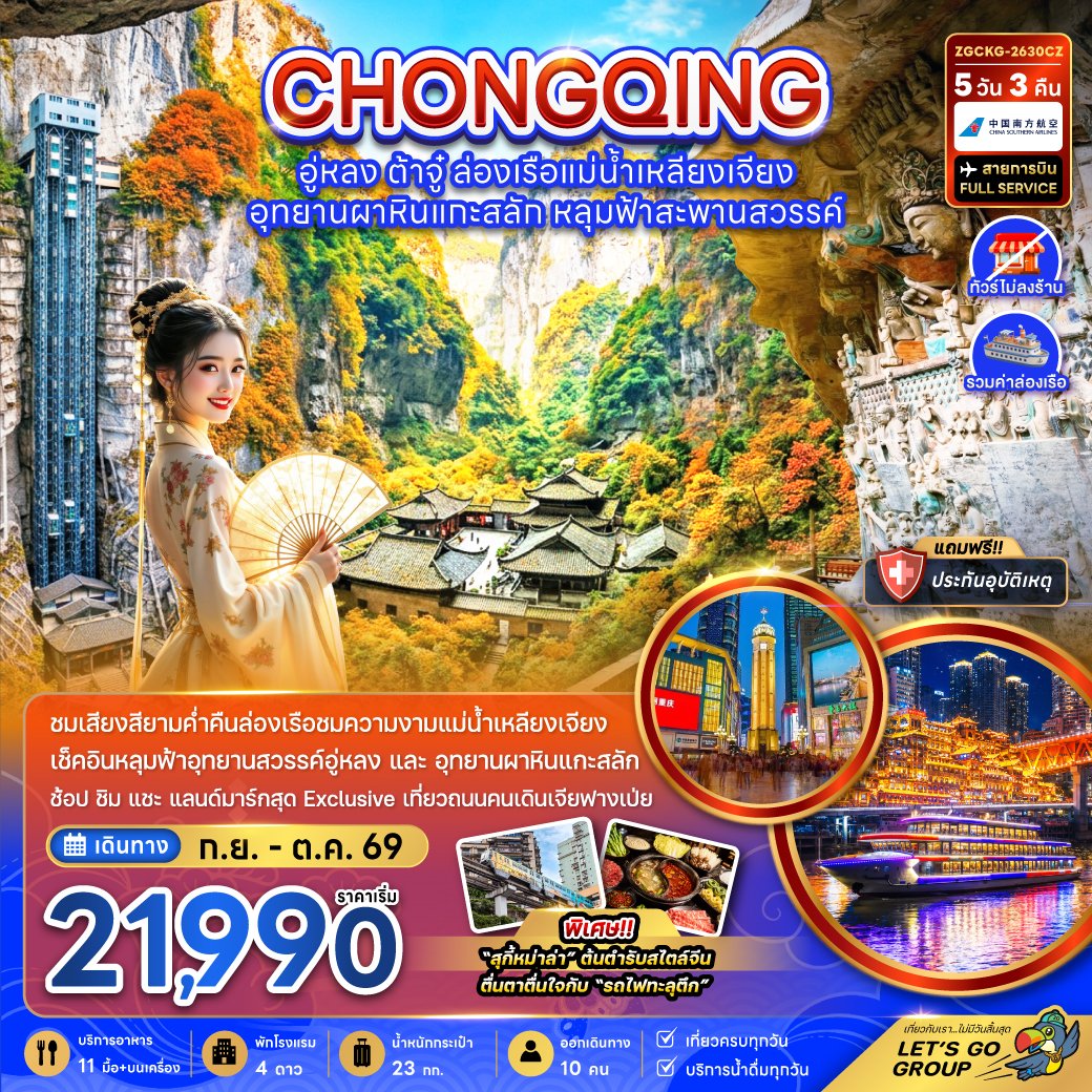 ฉงชิ่ง อู่หลง ต้าจู๋ ล่องเรือแม่น้ำเหลียงเจียง 5 วัน 3 คืน-CZ