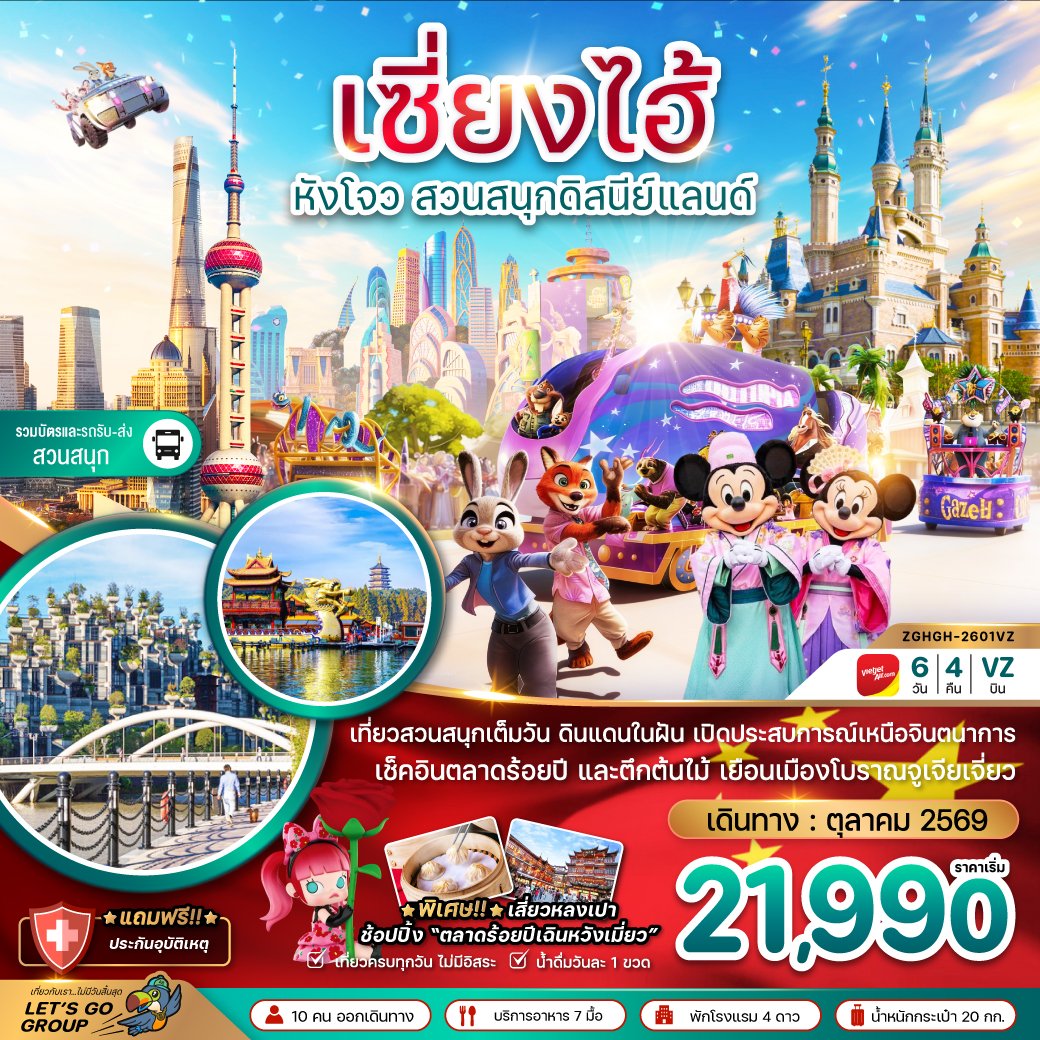 เซี่ยงไฮ้ หังโจว สวนสนุกดิสนีย์แลนด์ (รวมบัตรเข้าสวนสนุกและรถรับส่ง) 6 วัน 4 คืน-VZ