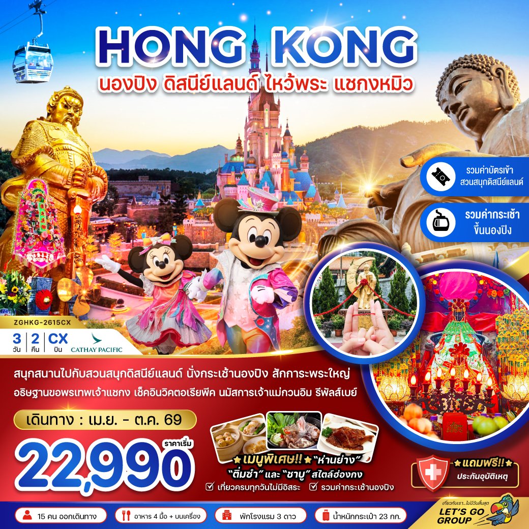 ฮ่องกง นองปิง ดิสนีย์แลนด์ ไหว้พระ แชกงหมิว 3 วัน 2 คืน-CX