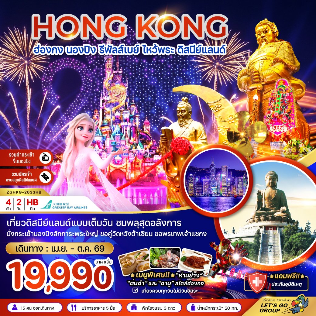 ฮ่องกง นองปิง รัพัลส์เบย์ ไหว้พระ ดิสนีย์แลนด์ 4 วัน 2 คืน-HB