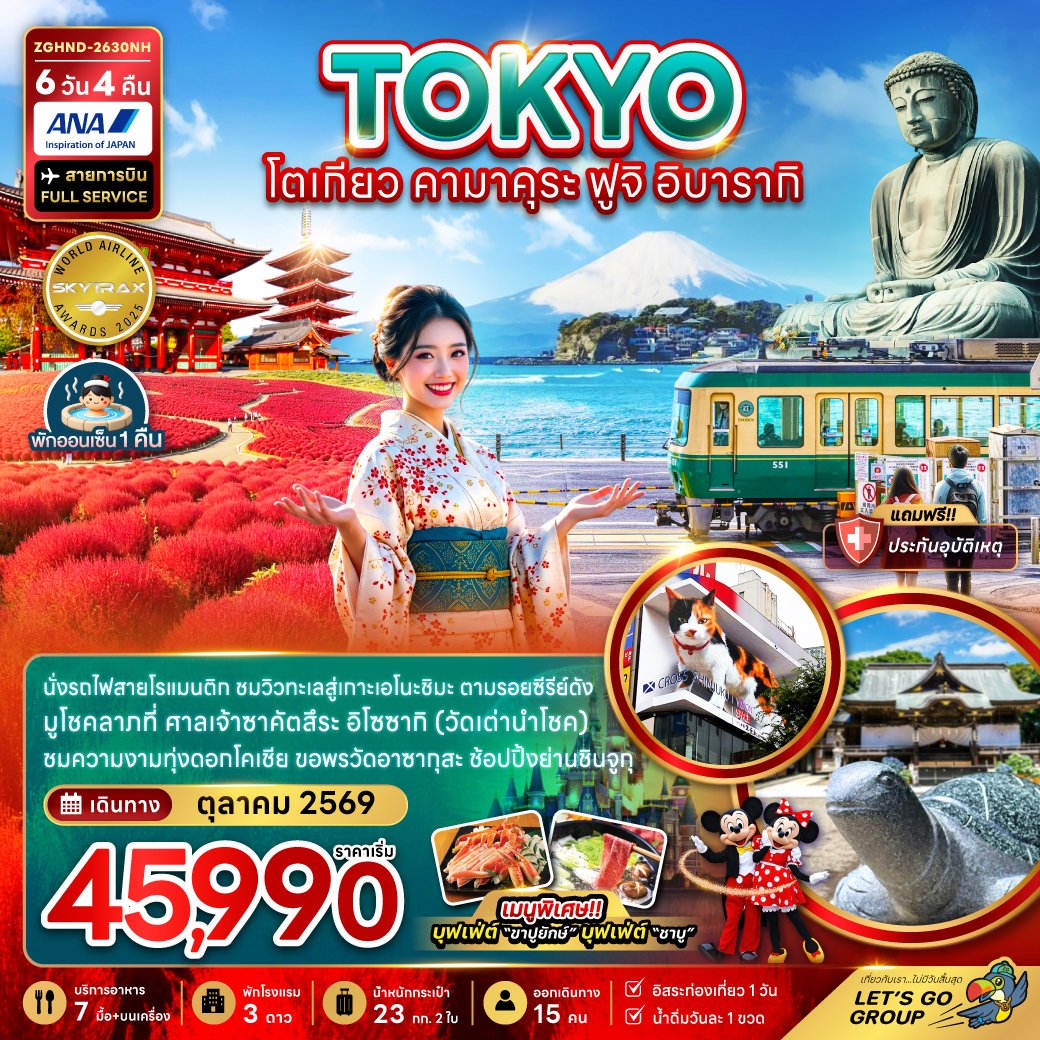 โตเกียว คามาคุระ ฟูจิ อิบารากิ (เที่ยวอิสระ 1 วัน) 6 วัน 4 คืน-NH