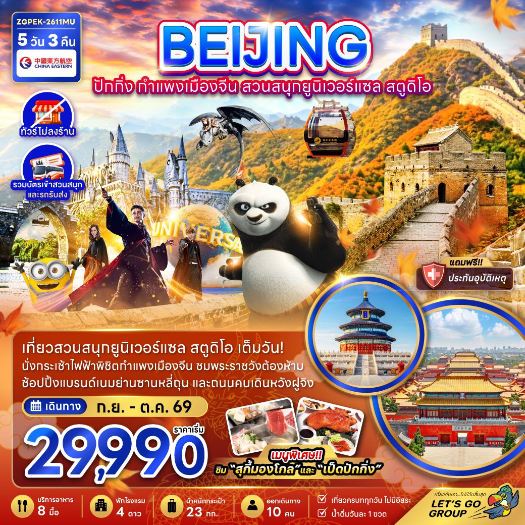 ปักกิ่ง กำแพงเมืองจีน สวนสนุกยูนิเวอร์แซล สตูดิโอ (ไม่ลงร้าน) 5 วัน 3 คืน-MU