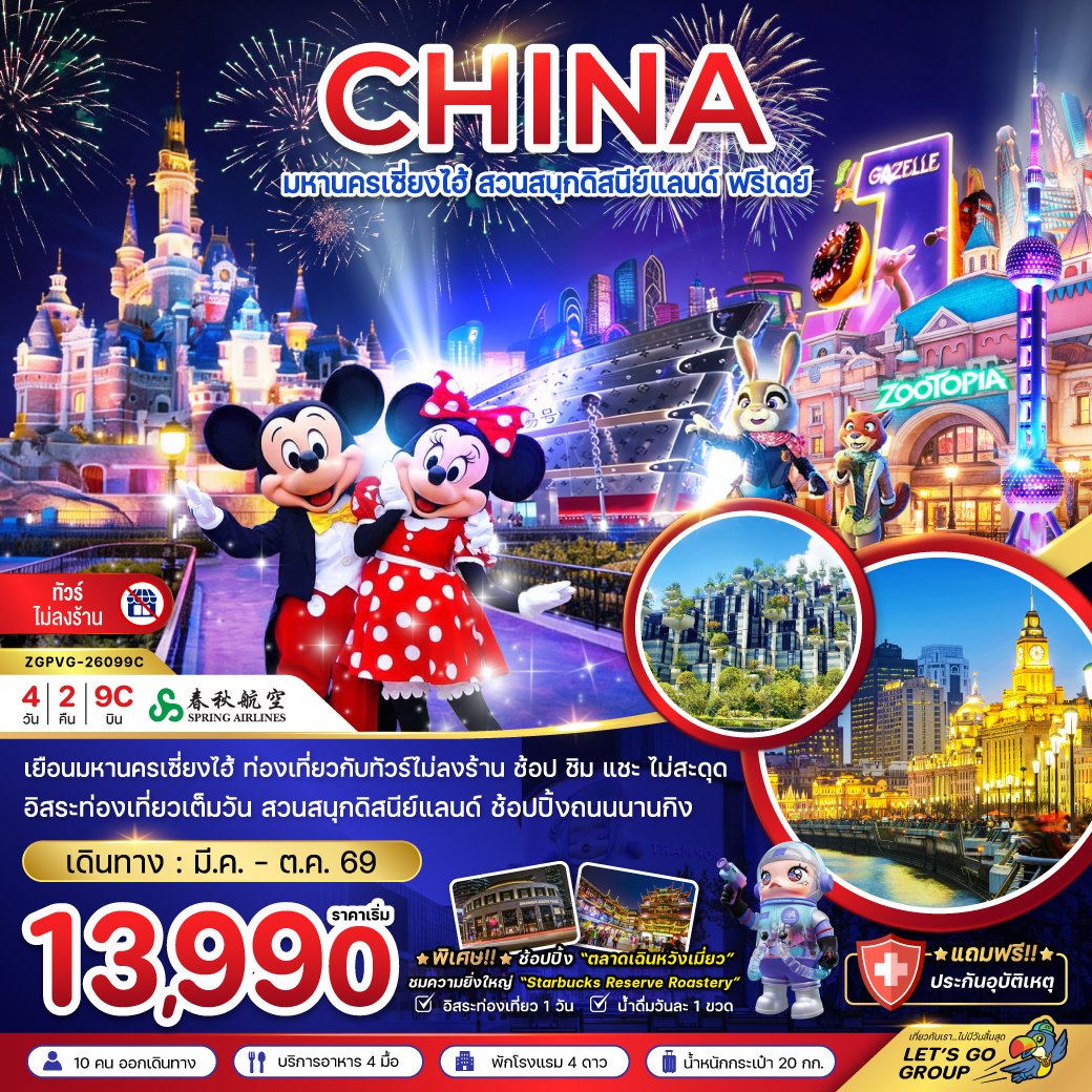 มหานครเซี่ยงไฮ้ สวนสนุกดิสนีย์แลนด์ ฟรีเดย์ (ไม่ลงร้าน) 4 วัน 2 คืน-9C